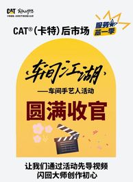 卡特彼勒：没想到吧？车间里的他们还有这种手艺！