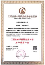 【品质品牌】方圆集团混凝土搅拌站再获“工程机械市场质量信用A等用户满意产品”殊荣