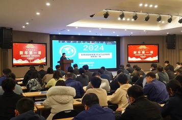 “变革赋能新发展 风清气正开新局” 2024徐工国际事业总部“新年第一课”