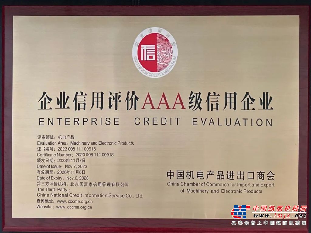 一路厚道 | 山推进出口公司获评中国机电产品领域AAA级信用企业