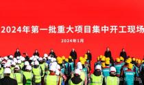 北京市2024年第一批重大項目集中開工！總投資約2478億元
