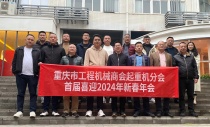 重庆市工程机械商会起重机分会2024年首届新春年会成功举办
