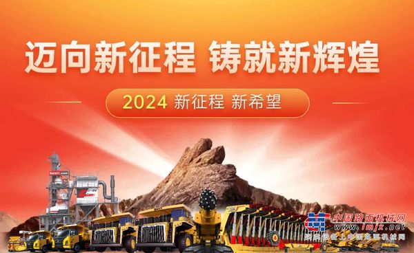 三一重装：迈向新征程 铸就新辉煌，回顾2023展望2024