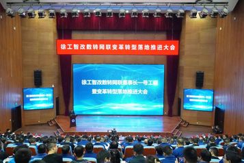 解码徐工变革转型，这场全球大会划了哪些重点？