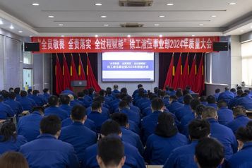 徐工：全员敬畏 全责落实 全过程赋能｜事业部召开2024年质量大会