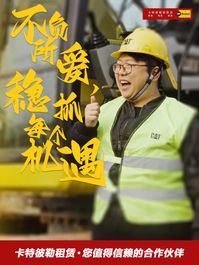 卡特彼勒：温暖小年夜 | 爆竹声中 美丽盛放的不仅是烟花