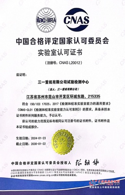 祝贺！三一重机顺利获得国家CNAS实验室认可资质！