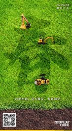 卡特彼勒：岁值立春 实干启新程