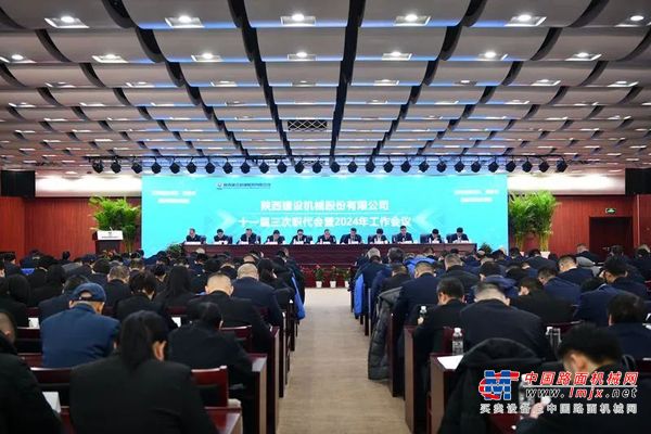 陕建机股份召开十一届三次职代会暨2024年工作会议