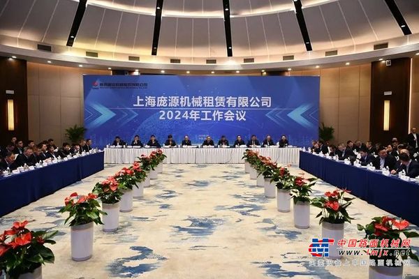 陕建机：庞源租赁召开2024年工作会议