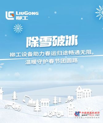 除雪破冰，柳工设备助力春运归途畅通无阻，温暖守护春节团圆路