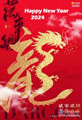 珠海仕高玛公司恭祝您新春快乐！