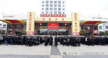 【开工启航】方圆集团春节开工动员大会召开