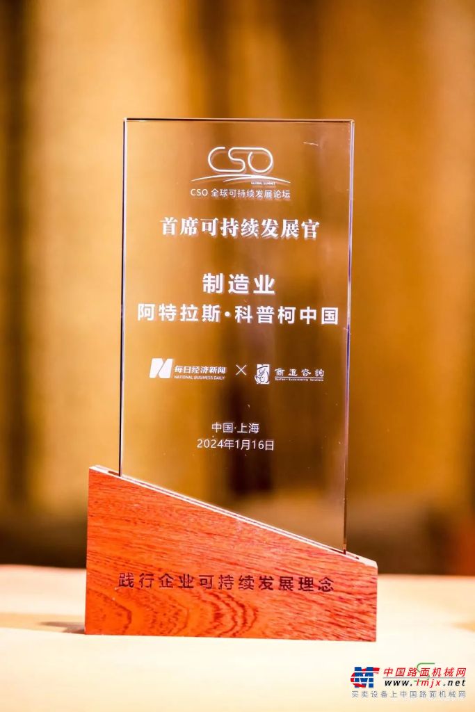 声誉获奖 | 阿特拉斯·科普柯中国获评2024 CSO“首席可继续成长官”企业