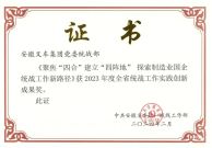 安徽叉车集团荣获2023年度全省统战工作实践创新成果奖！