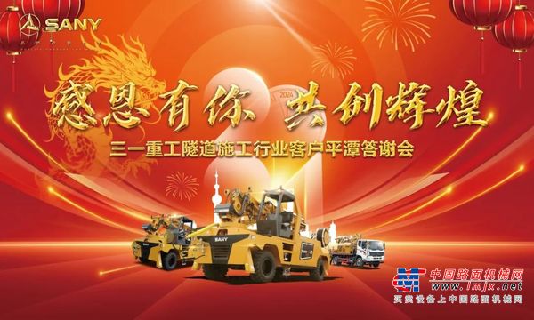 “感恩有你 共创辉煌”-三一重工隧道施工行业客户答谢会圆满结束！