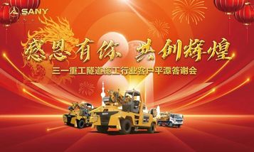 “感恩有你 共创辉煌”-三一重工隧道施工行业客户答谢会圆满结束！