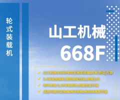 山工机械国四新品668F装载机产品动态手册.gif