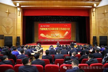 【新春动态】方圆集团2024年经营工作动员大会召开