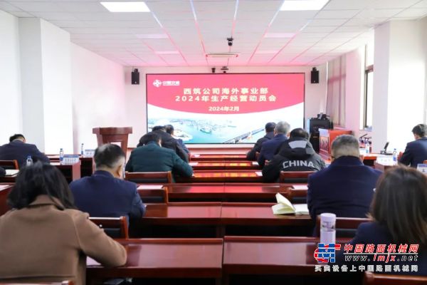 中交西筑海外事业部召开2024年生产经营动员会
