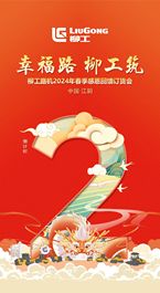 倒计时 | 距离2024年柳工路机春季订购会还有2天！