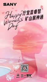 三一智科矿追梦新时代丨厅堂中的优雅女神，矿山中的坚韧女汉子
