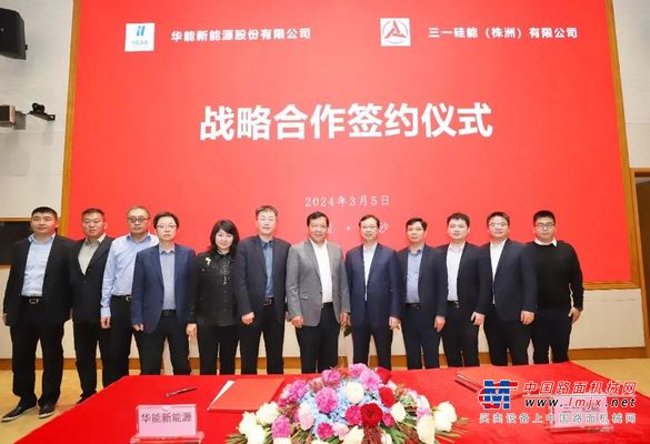 三一硅能与华能新能源公司签署合作框架协议