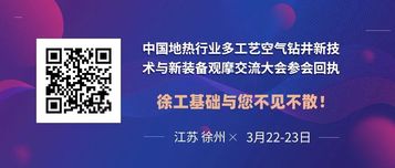 诚邀！中国地热行业多工艺空气钻井新技术与新装备观摩交流大会在徐召开