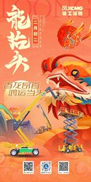 二月二龙抬头丨徐工高机祝您鸿运当头！