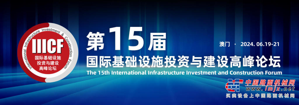 第15届国际基础设施投资与建设高峰论坛暨展览 参会参展邀请函