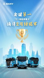 全国第一！三一新能源重卡摘得2月榜冠军！