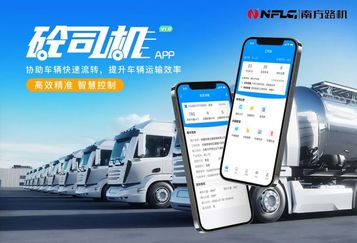 南方路机砼司机APP：搅拌站车辆高效流转新引擎