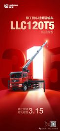 柳工随车起重运输车LLC120T5新品首发
