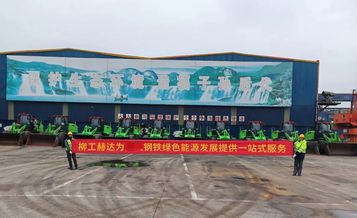 柳工赫达为钢铁企业提供一站式绿色低碳租赁解决方案