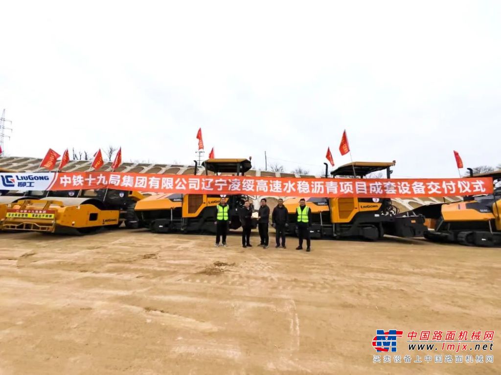 【幸福路，柳工筑】——17台柳工成套路面设备，助力辽宁凌绥高速建设