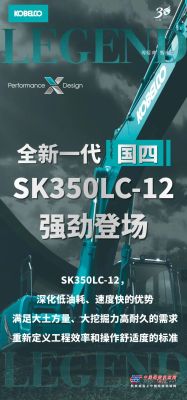 新機上市 | 全新神鋼SK350LC-12 強勁登場！