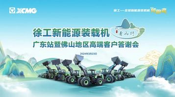 徐工：聚焦大湾区，2024年“青山行”第二站明日精彩开启