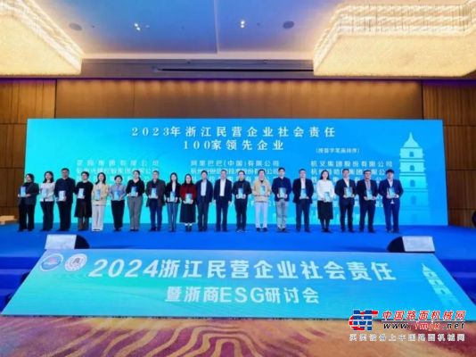 杭叉集團再次上榜浙江民營企業社會責任100家領先企業
