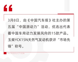 玉柴YCK15N發動機獲評中國源動力“市場先鋒”稱號