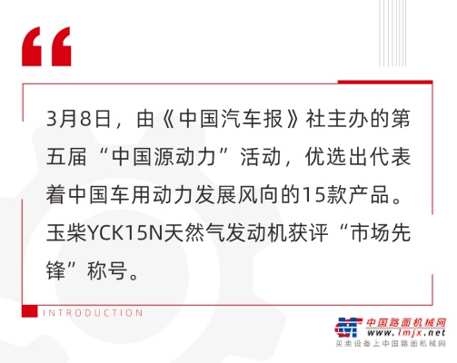 玉柴YCK15N发动机获评中国源动力“市场先锋”称号