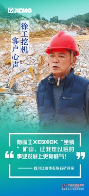 徐工：有XE500GK“坐镇”矿山，让我在事业发展上更有底气！