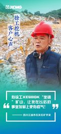 徐工：有XE500GK“坐镇”矿山，让我在事业发展上更有底气！