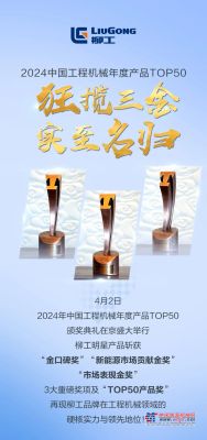榮耀再續！柳工產品斬獲2024年中國工程機械年度TOP50多項金獎