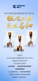 荣耀再续！柳工产品斩获2024年中国工程机械年度TOP50多项金奖