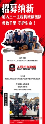 加入三一工程机械救援队，守护生命！