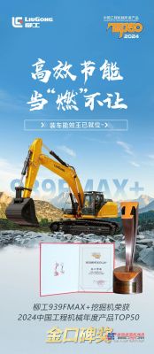中國工程機械年度TOP50“金口碑獎”——柳工939FMAX+挖掘機！