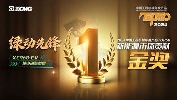 奖项解密！徐工新能源装载机缘何频频出彩？