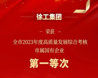 徐工集团，蝉联高质量发展第一等次！