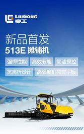 新品首发！柳工513E摊铺机