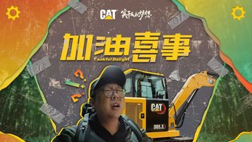 卡特彼勒：听说有TA，加油烦恼不再愁